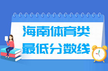 2023海南�w育高考分�稻�（含2021-2022�v年）
