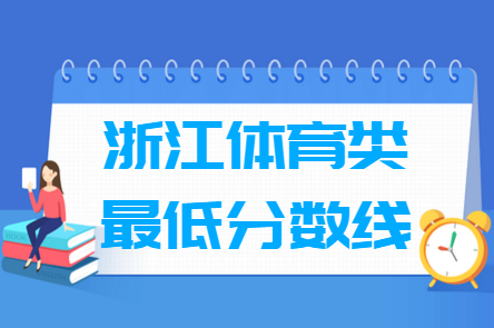 2023浙江体育高考分数线（含2021-2022历年）