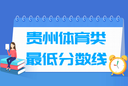 2023贵州体育高考分数线（含2021-2022历年）