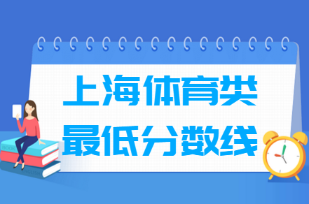 2023上海体育高考分数线（含2021-2022历年）