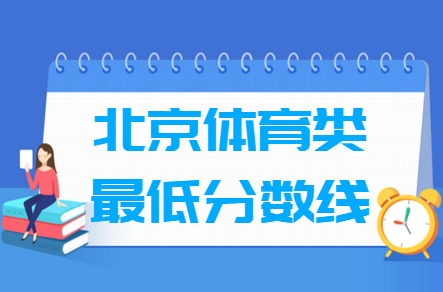 2023北京体育高考分数线（含2021-2022历年）