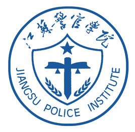 江苏警官学院是几本-是一本还是二本大学？