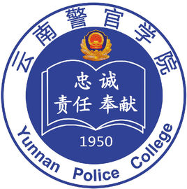 云南警官学院王牌专业_最好的专业是什么