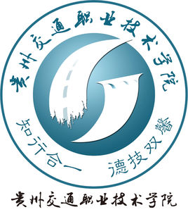 贵州双高计划学校名单及建设专业群名称（3所）