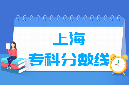 2023上海高考专科分数线多少分（含2021年）
