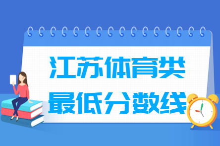 2023江苏体育高考分数线（含2021-2022历年）