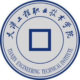 天津工程职业技术学院王牌专业_最好的专业是什么