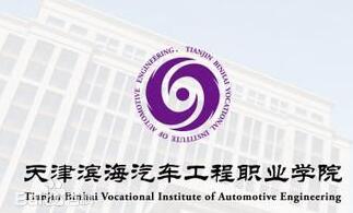2022天津滨海汽车工程职业学院录取分数线（含2020-2021历年）