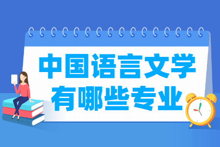 中国语言文学包括哪些专业-中国语言文学类专业目录及专业代码