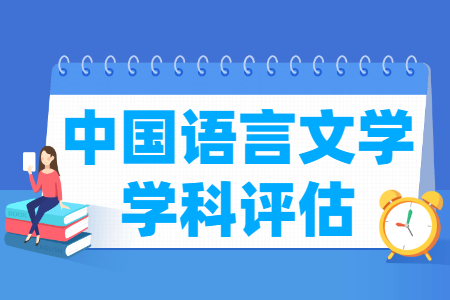 全国中国语言文学学科评估结果排名