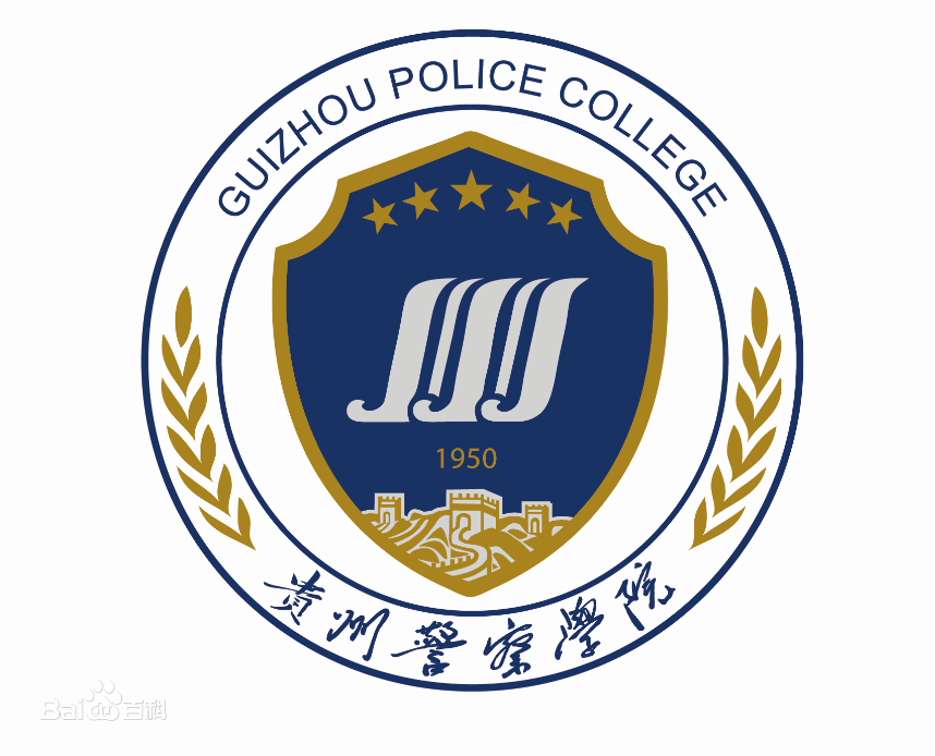 贵州警察学院有哪些专业？
