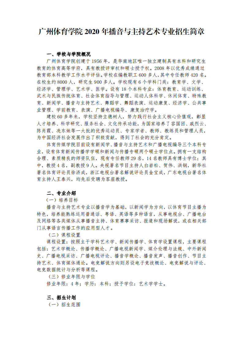 2020广州体育学院播音与主持艺术专业招生简章