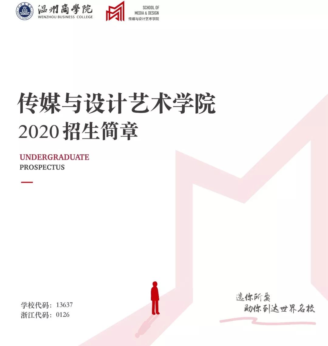 2020温州商学院传媒与设计艺术招生简章