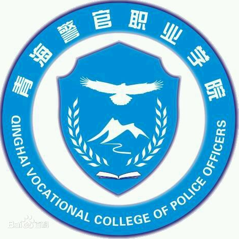 青海警官职业学院有哪些专业？