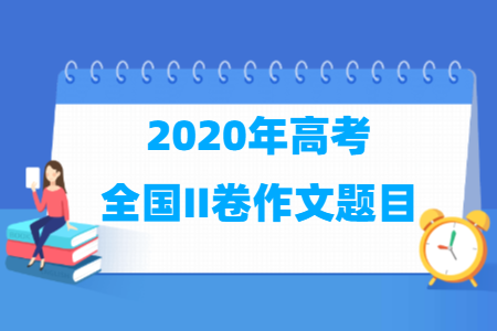 2020年高考全国II卷作文题目