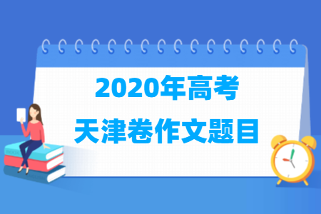 2020年天津高考作文题目