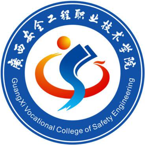 2023年广西安全工程职业技术学院招生章程