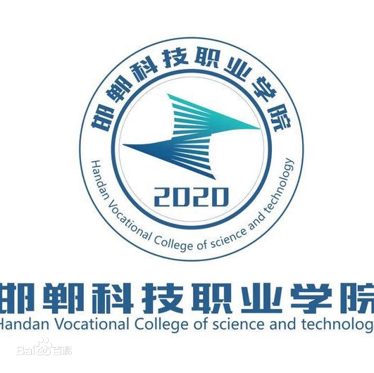 邯郸科技职业学院是双高计划院校吗？