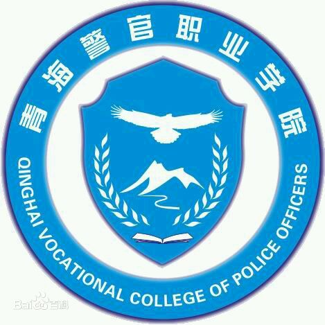 2021青海警官职业学院录取分数线（含2019-2020历年）