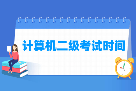 2023年江苏计算机二级考试时间安排（全年）