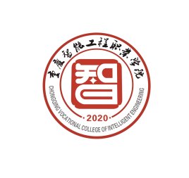 重庆智能工程职业学院是双高计划院校吗？