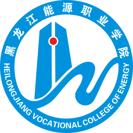 黑龙江能源职业学院是双高计划院校吗？