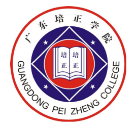 广东培正学院一流本科专业建设点名单（省级）