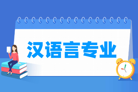 哪些大学有汉语言专业-开设汉语言专业的大学名单一览表