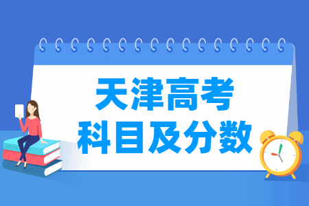 2023天津高考各科满分是多少