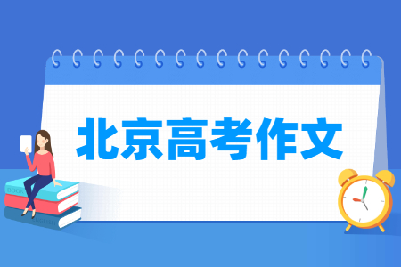 2023北京高考作文题目（含2021-2022历年）