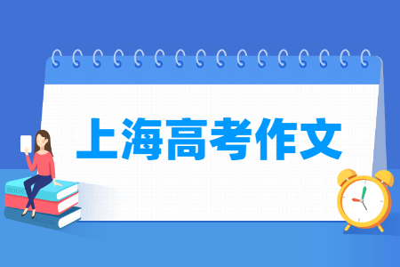 2023上海高考作文题目（含2021-2022历年）