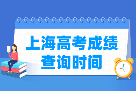 2019年上海高考成绩公布时间、查询入口网站