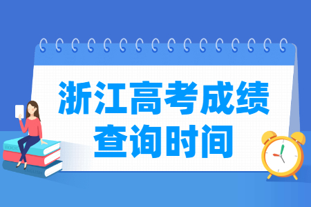 2019年浙江高考成绩公布时间、查询入口网站