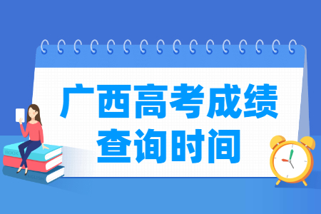 2023广西高考成绩查询时间（含2021-2022年）