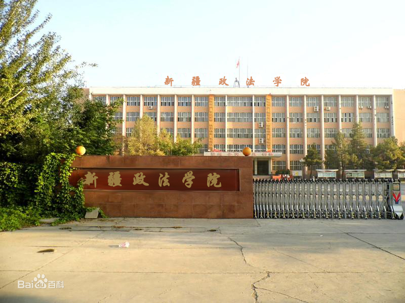 石河子大学科技学院改名新疆政法学院