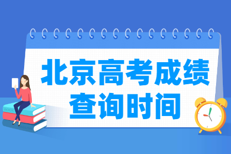 2023北京高考成绩查询时间（含2021-2022年）