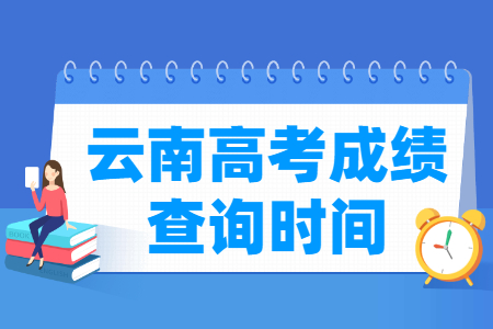 2020年云南高考成绩查询时间、查询入口