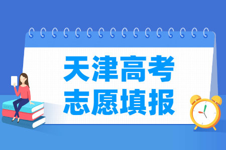 2023天津本科志愿填报时间（含2021-2022年）