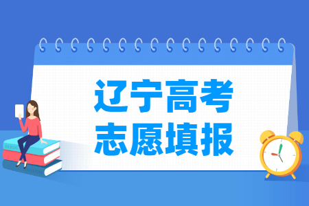 2019辽宁高考志愿填报入口、指南及注意事项