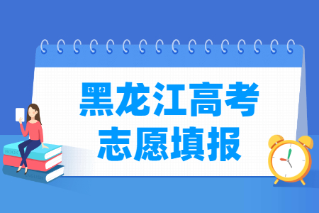 2023黑龙江本科志愿填报时间（含2021-2022年）