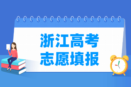 2023浙江高考志愿填报时间（含2021-2022年）