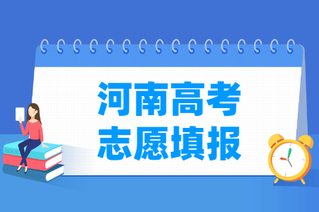 2023河南高考志愿填��r�g（含2021-2022年）