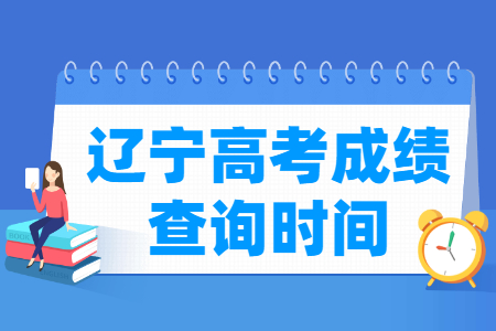 2022辽宁高考澳门美高梅app/成绩查询时间（含2020-2021年）