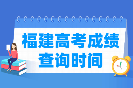 2023澳门太阳城网址\福建高考成绩查询时间（含2021-2022年）