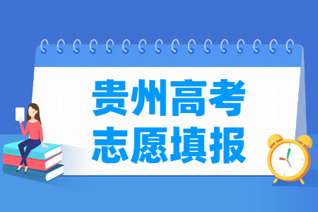 2023贵州专科志愿填报时间（含2021-2022年）