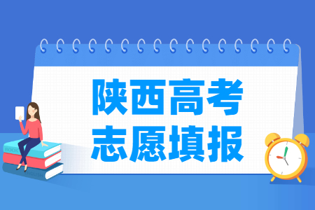2023陕西专科志愿填报时间（含2021-2022年）