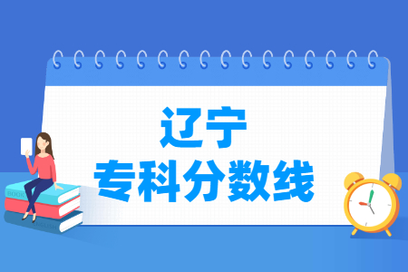 2021年辽宁高考专科分数线（普通类、艺术体育类）