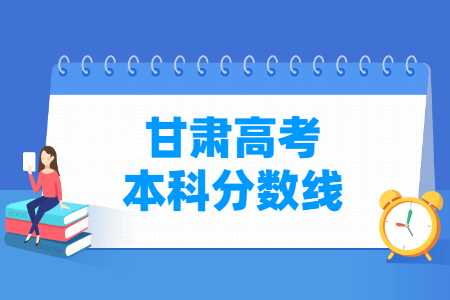 2023甘肃高考本科分数线多少分（含2021-2022历年）
