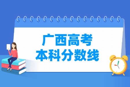 2023广西高考本科分数线多少分（含2021-2022历年）