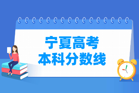 2023宁夏高考本科分数线多少分（含2021-2022历年）